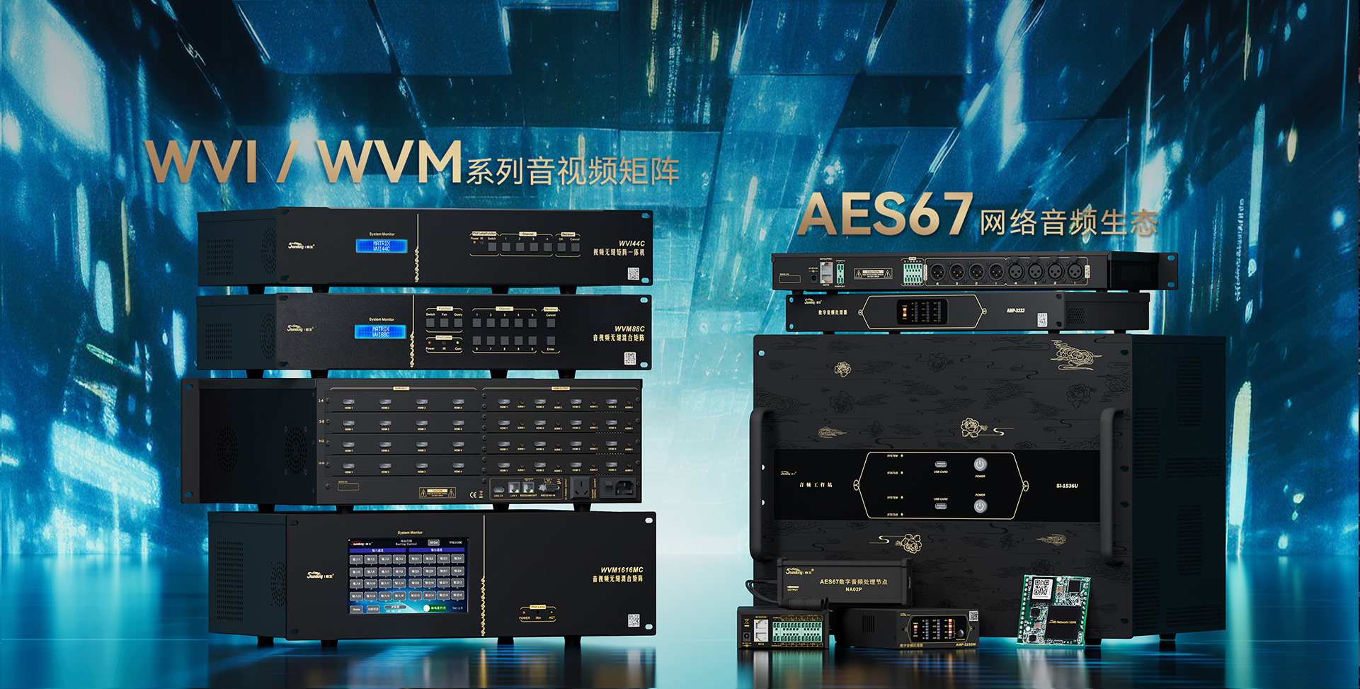 音視頻矩陣處理器